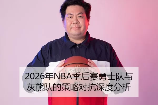 2026年NBA季后赛勇士队与灰熊队的策略对抗深度分析