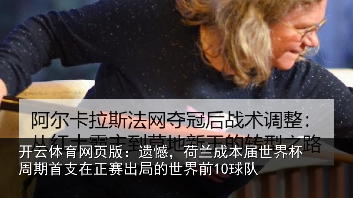 开云体育网页版:遗憾相关情况周期相关情况世界前10球队