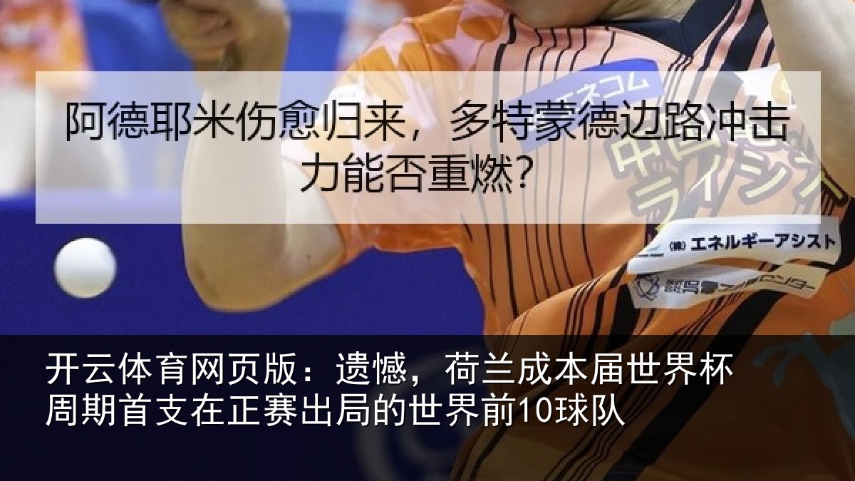开云体育网页版:遗憾相关情况周期相关情况世界前10球队