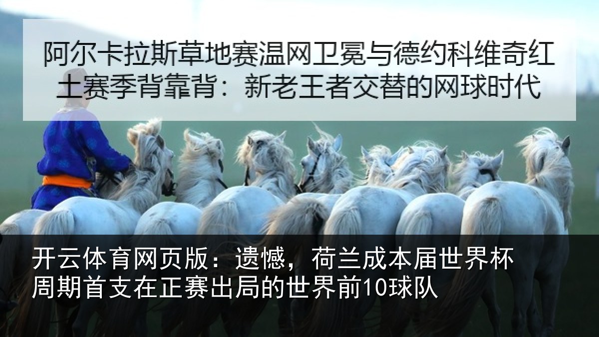 开云体育网页版:遗憾,荷兰成本届世界杯周期首支在正赛出局的世界前10球队