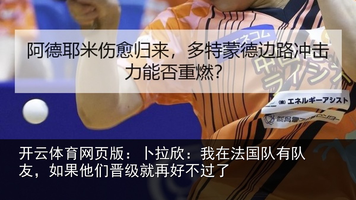 开云体育网页版:卜拉欣:我在法国队有队友,如果他们晋级就再好不过了