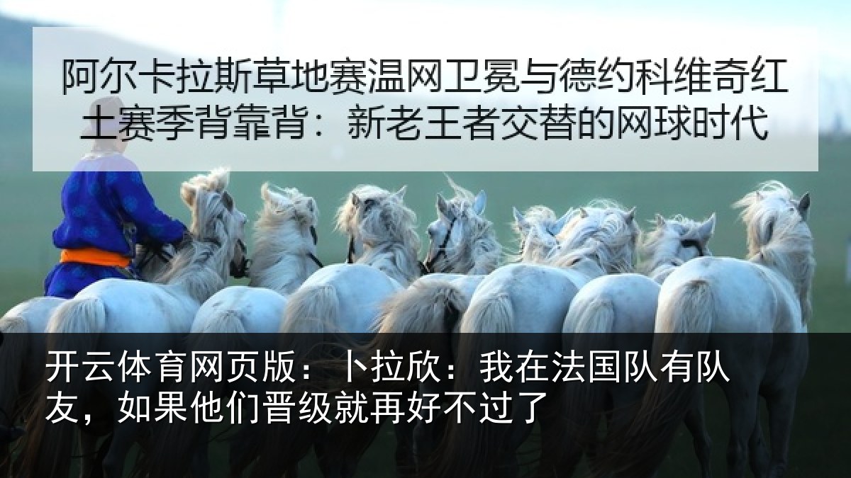 开云体育网页版:卜拉欣:我在法国队有队友,如果他们晋级就再好不过了