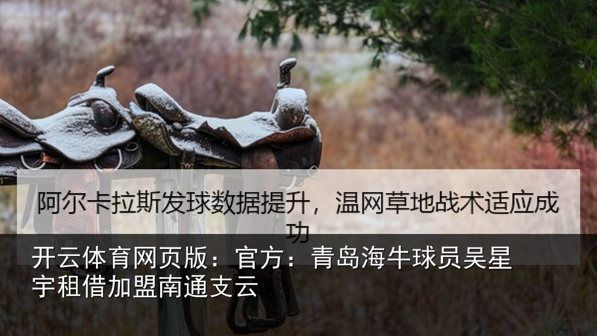 开云体育网页版:官方:青岛相关情况借加盟南通支云