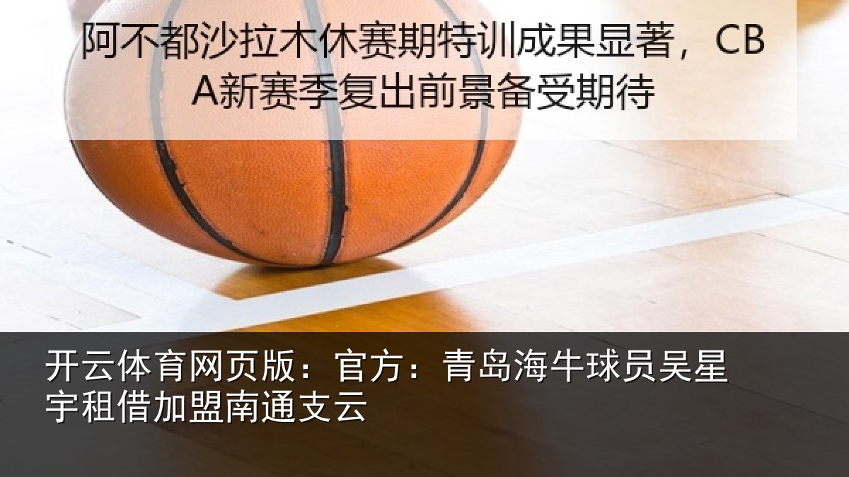 开云体育网页版:官方:青岛相关情况借加盟南通支云