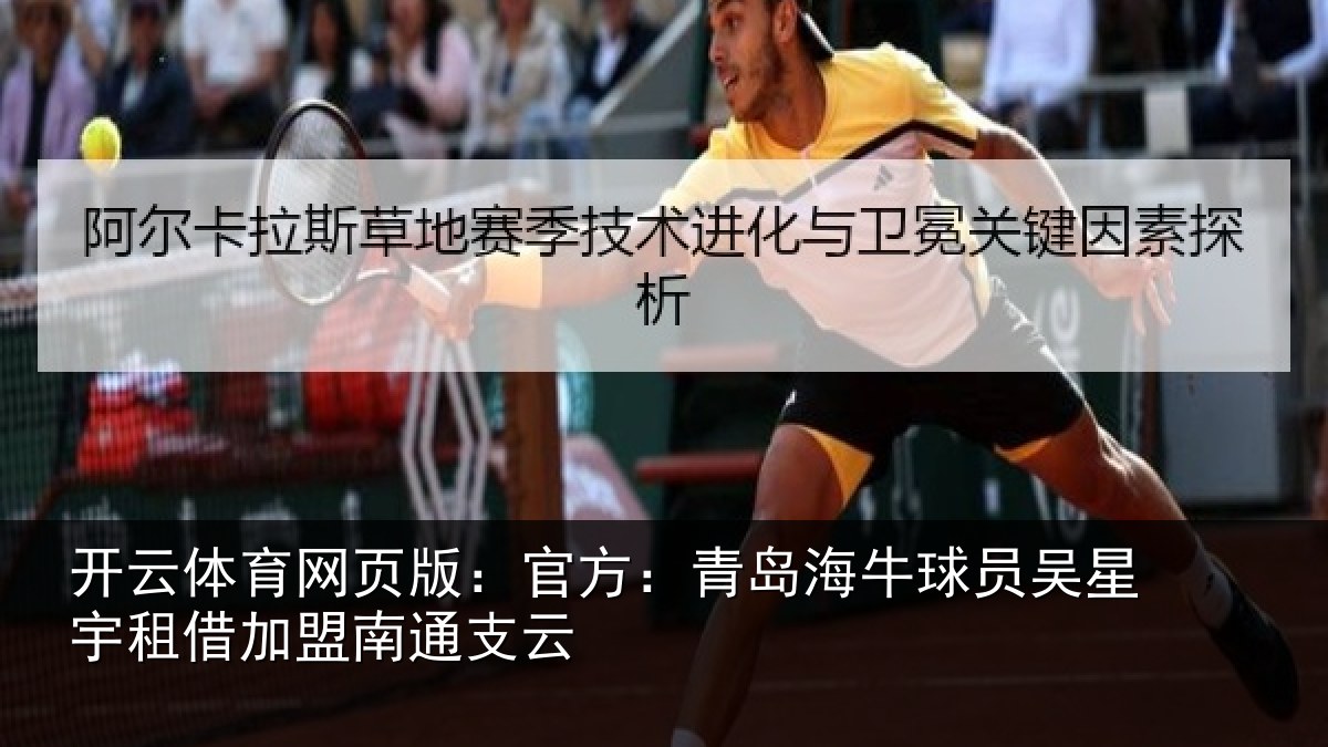 开云体育网页版:官方:青岛海牛球员吴星宇租借加盟南通支云