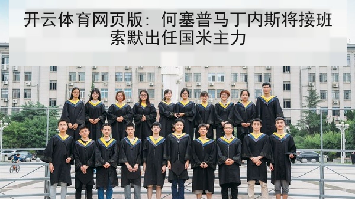开云体育网页版: 何塞普马丁内斯将接班索默出任国米主力
