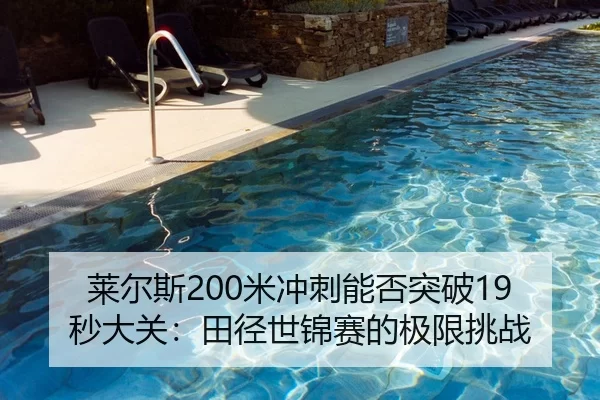 莱尔斯200米冲刺能否突破19秒大关：田径世锦赛的极限挑战