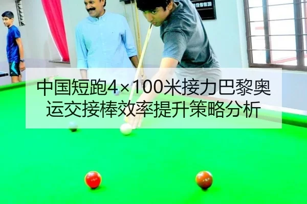 中国短跑4×100米接力巴黎奥运交接棒效率提升策略分析