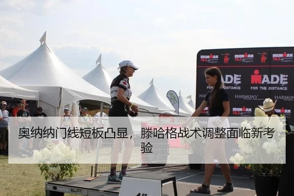 奥纳纳门线短板凸显，滕哈格战术调整面临新考验