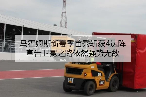 马霍姆斯新赛季首秀斩获4达阵 宣告卫冕之路依然强势无敌