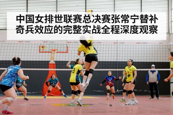 Chinese women's volleyball team match