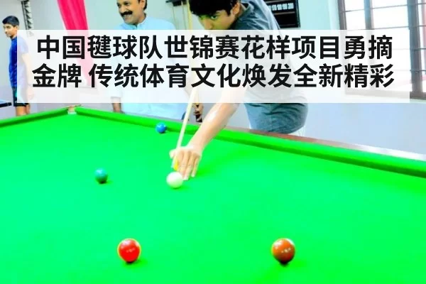 中国毽球队世锦赛花样项目勇摘金牌 传统体育文化焕发全新精彩