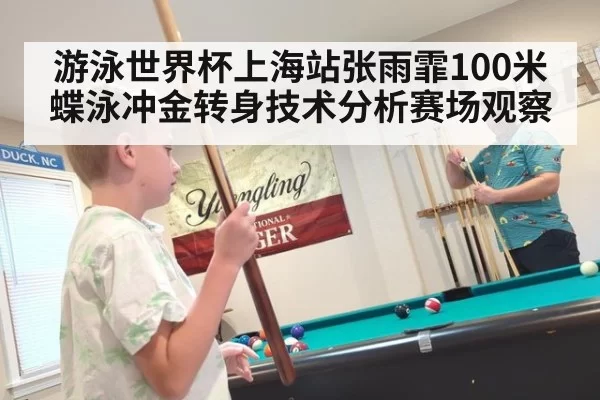 游泳世界杯上海站张雨霏100米蝶泳冲金转身技术分析赛场观察